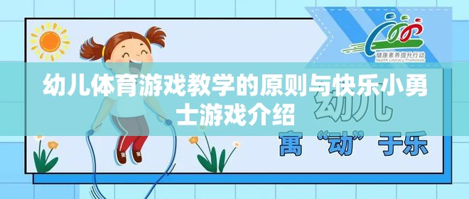 幼兒體育游戲教學(xué)原則與快樂(lè)小勇士游戲解析