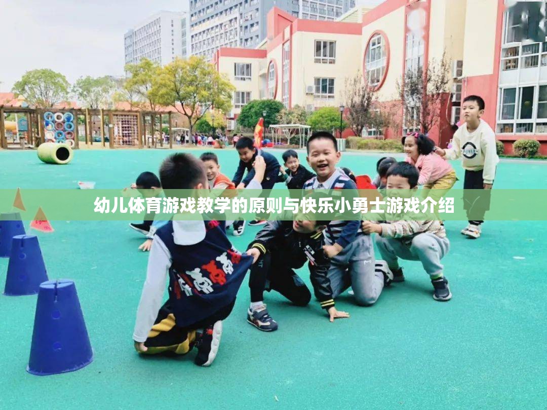 幼兒體育游戲教學(xué)原則與快樂(lè)小勇士游戲解析