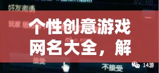 解鎖個(gè)性，打造專屬游戲身份，創(chuàng)意網(wǎng)名大全