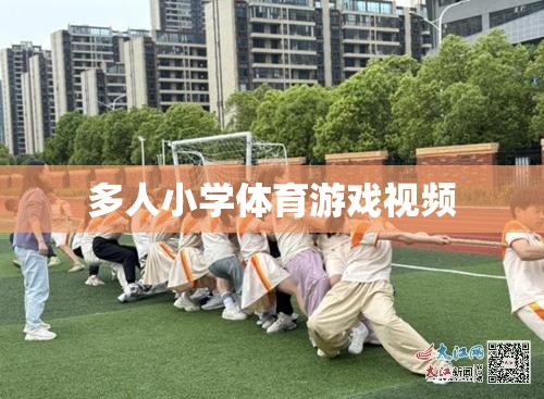 小學(xué)多人群組體育游戲精彩瞬間，團隊協(xié)作與歡笑的完美融合