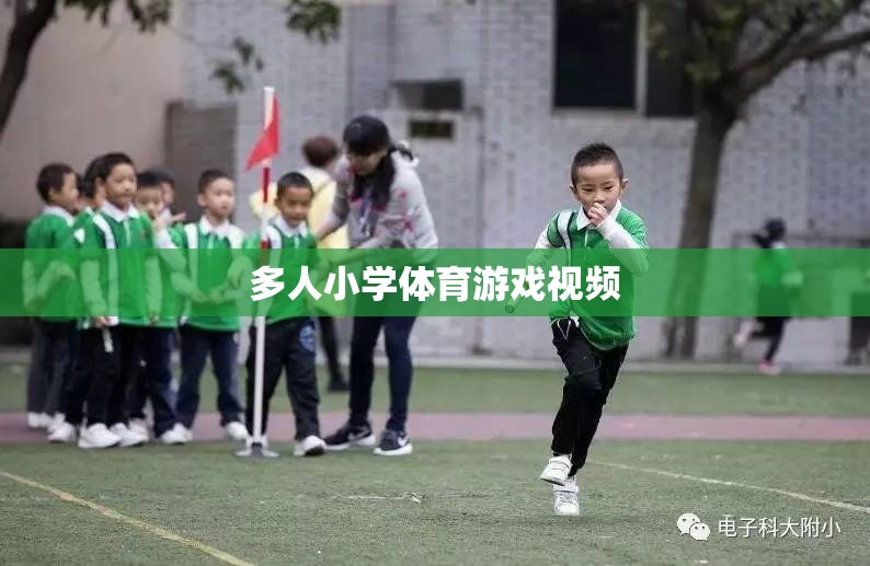 小學(xué)多人群組體育游戲精彩瞬間，團隊協(xié)作與歡笑的完美融合