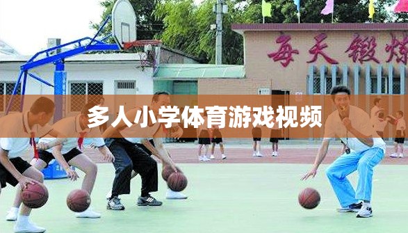 小學(xué)多人群組體育游戲精彩瞬間，團隊協(xié)作與歡笑的完美融合