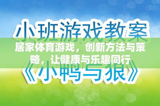 創(chuàng)新居家體育游戲，健康與樂趣的完美結(jié)合