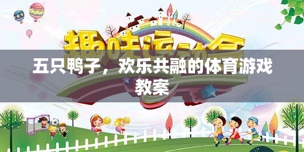 五鴨齊聚，歡樂共融的體育游戲教案設計  第2張