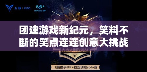 笑點連連，團建游戲新紀(jì)元中的創(chuàng)意大挑戰(zhàn)
