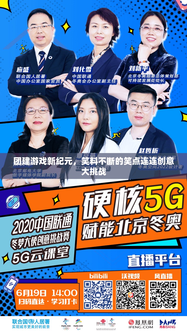 笑點連連，團建游戲新紀(jì)元中的創(chuàng)意大挑戰(zhàn)