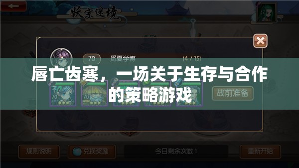 唇亡齒寒，生存與合作的策略游戲