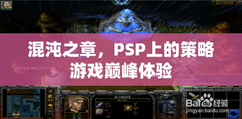 PSP策略游戲巔峰，混沌之章