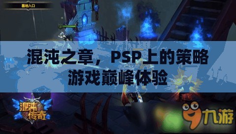 PSP策略游戲巔峰，混沌之章