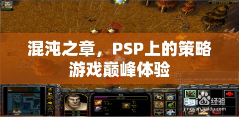 PSP策略游戲巔峰，混沌之章