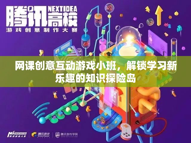 解鎖學(xué)習(xí)新樂趣，知識探險島的網(wǎng)課創(chuàng)意互動游戲小班