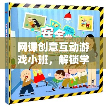 解鎖學(xué)習(xí)新樂趣，知識探險島的網(wǎng)課創(chuàng)意互動游戲小班