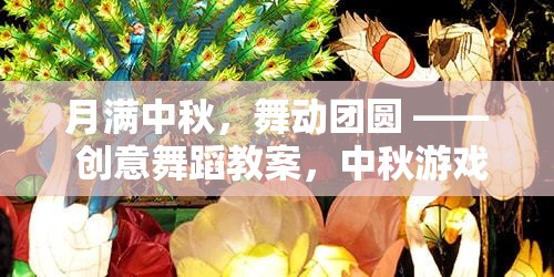 月滿中秋，創(chuàng)意舞蹈教案與中秋游戲大賞