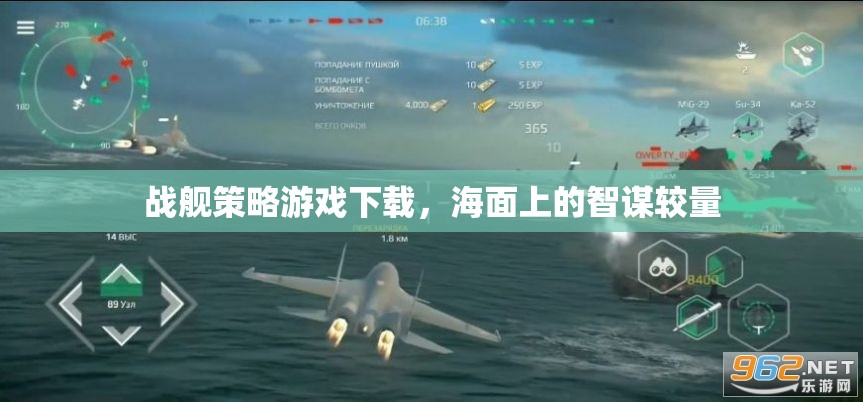 海面智謀對決，戰(zhàn)艦策略游戲下載指南