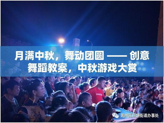月滿中秋，創(chuàng)意舞蹈教案與中秋游戲大賞