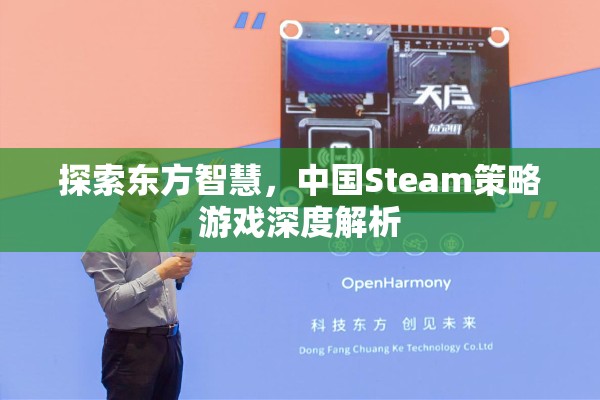 東方智慧啟迪，深度解析中國Steam策略游戲