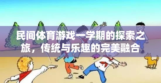 民間體育游戲一學(xué)期的探索之旅，傳統(tǒng)與樂趣的完美融合