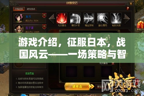 征服日本，戰(zhàn)國(guó)風(fēng)云中的策略與智慧較量