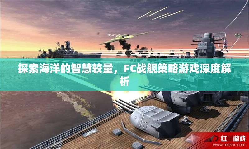 FC戰(zhàn)艦策略游戲，探索海洋的智慧較量  第1張