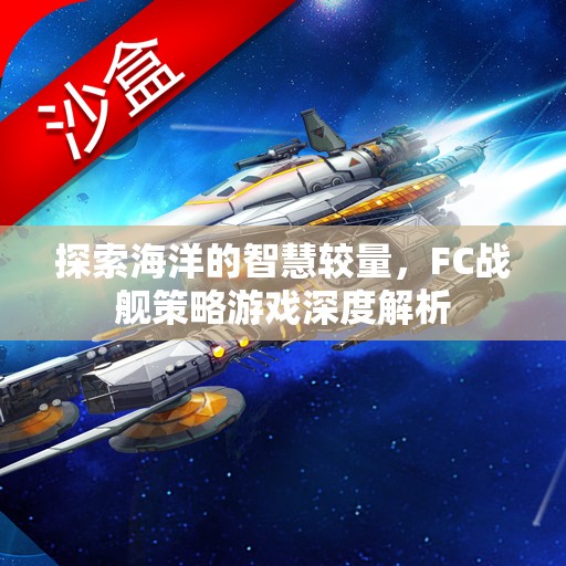 FC戰(zhàn)艦策略游戲，探索海洋的智慧較量  第3張