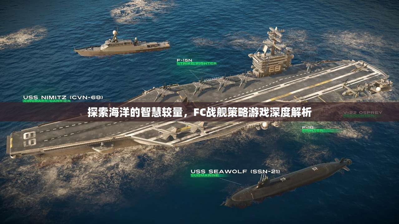 FC戰(zhàn)艦策略游戲，探索海洋的智慧較量  第2張