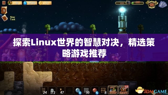 探索Linux世界的智慧對(duì)決，精選策略游戲推薦