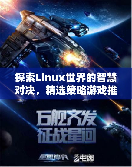 探索Linux世界的智慧對(duì)決，精選策略游戲推薦