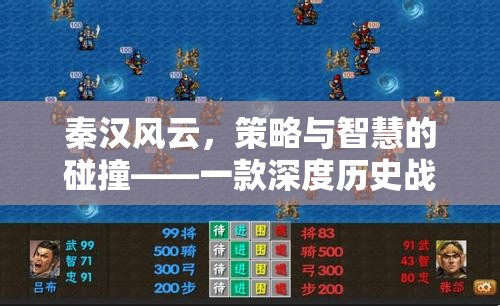 秦漢風云，歷史戰(zhàn)爭策略的智慧碰撞