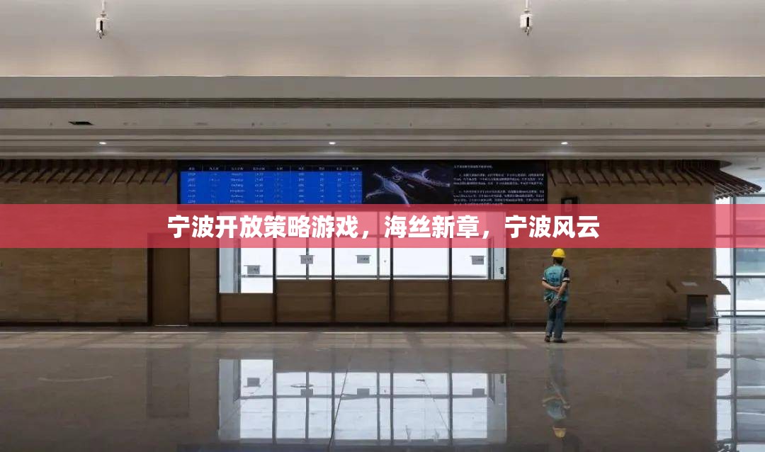 海絲新章，寧波風(fēng)云，寧波開放策略游戲的探索與挑戰(zhàn)