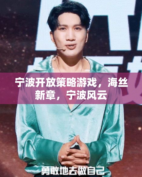 海絲新章，寧波風(fēng)云，寧波開放策略游戲的探索與挑戰(zhàn)
