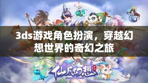 3ds幻想之旅，穿越幻想世界的奇幻角色扮演