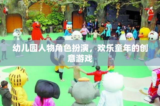 幼兒園人物角色扮演，創(chuàng)意游戲點亮歡樂童年