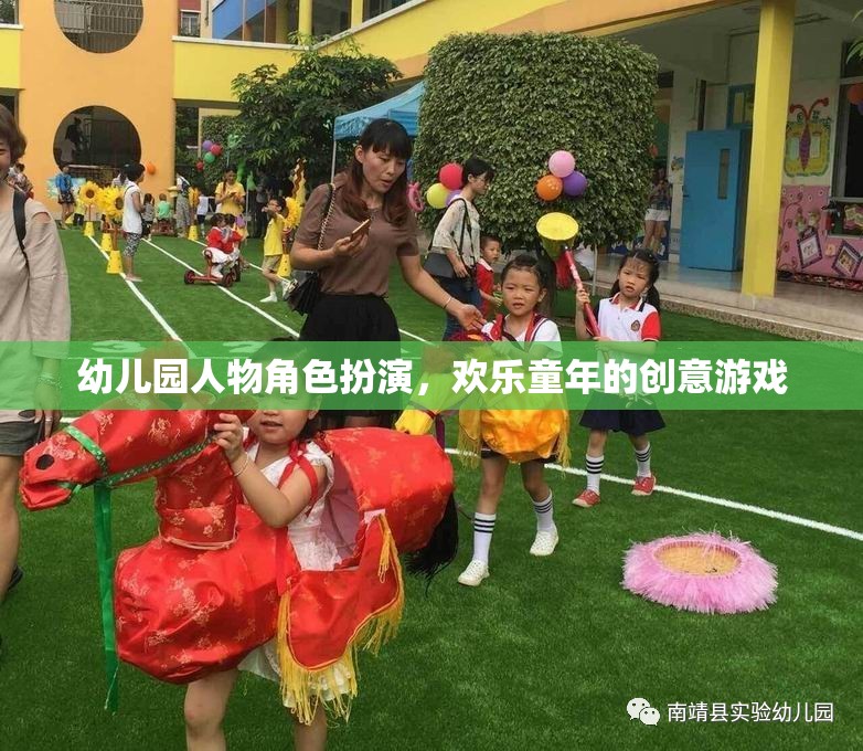 幼兒園人物角色扮演，創(chuàng)意游戲點亮歡樂童年