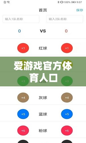 愛游戲官方體育人口，打造專業(yè)、安全的體育競(jìng)技平臺(tái)