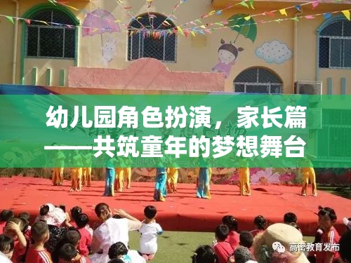 共筑童夢，幼兒園角色扮演中的家長參與與支持