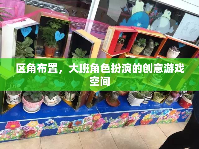 創(chuàng)意無限，打造大班角色扮演的區(qū)角游戲空間