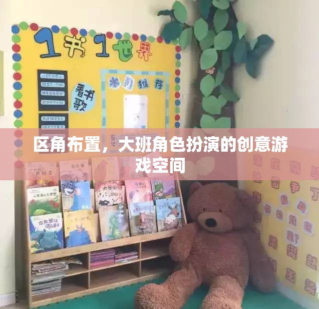 創(chuàng)意無限，打造大班角色扮演的區(qū)角游戲空間
