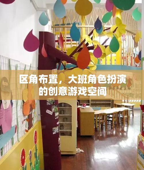 創(chuàng)意無限，打造大班角色扮演的區(qū)角游戲空間