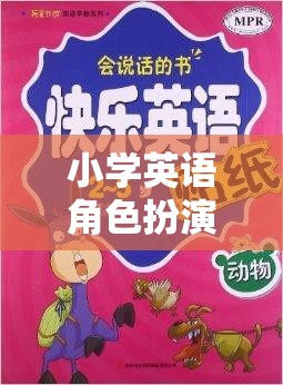 小學英語角色扮演頭飾，開啟語言學習新樂趣的魔法鑰匙