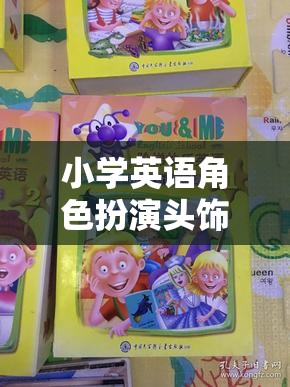 小學英語角色扮演頭飾，開啟語言學習新樂趣的魔法鑰匙