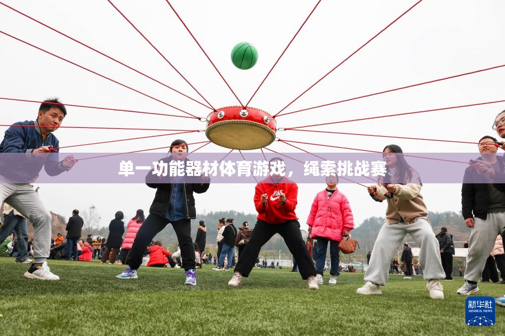 繩索挑戰(zhàn)賽，單一功能器材的體育游戲新體驗(yàn)  第2張