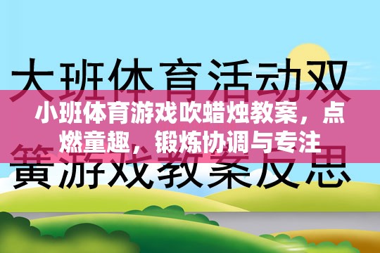 小班體育游戲吹蠟燭教案，點燃童趣，鍛煉協(xié)調(diào)與專注