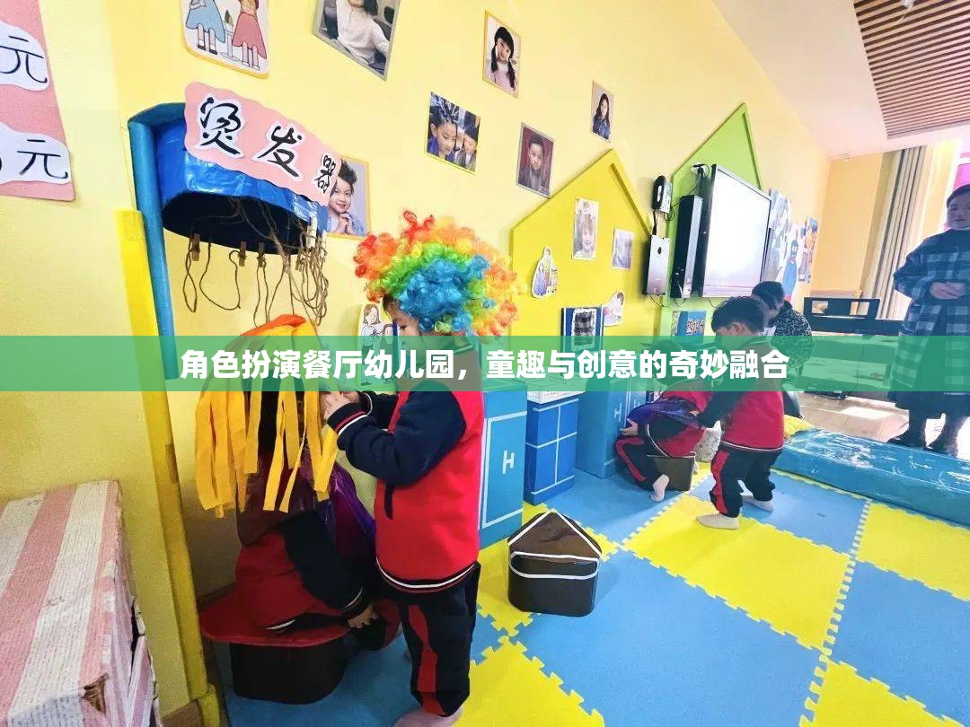 童趣與創(chuàng)意的奇妙融合，角色扮演餐廳在幼兒園的實踐