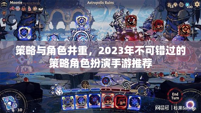 策略與角色并重，2023年不可錯過的策略角色扮演手游推薦