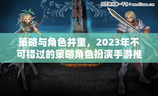 策略與角色并重，2023年不可錯過的策略角色扮演手游推薦