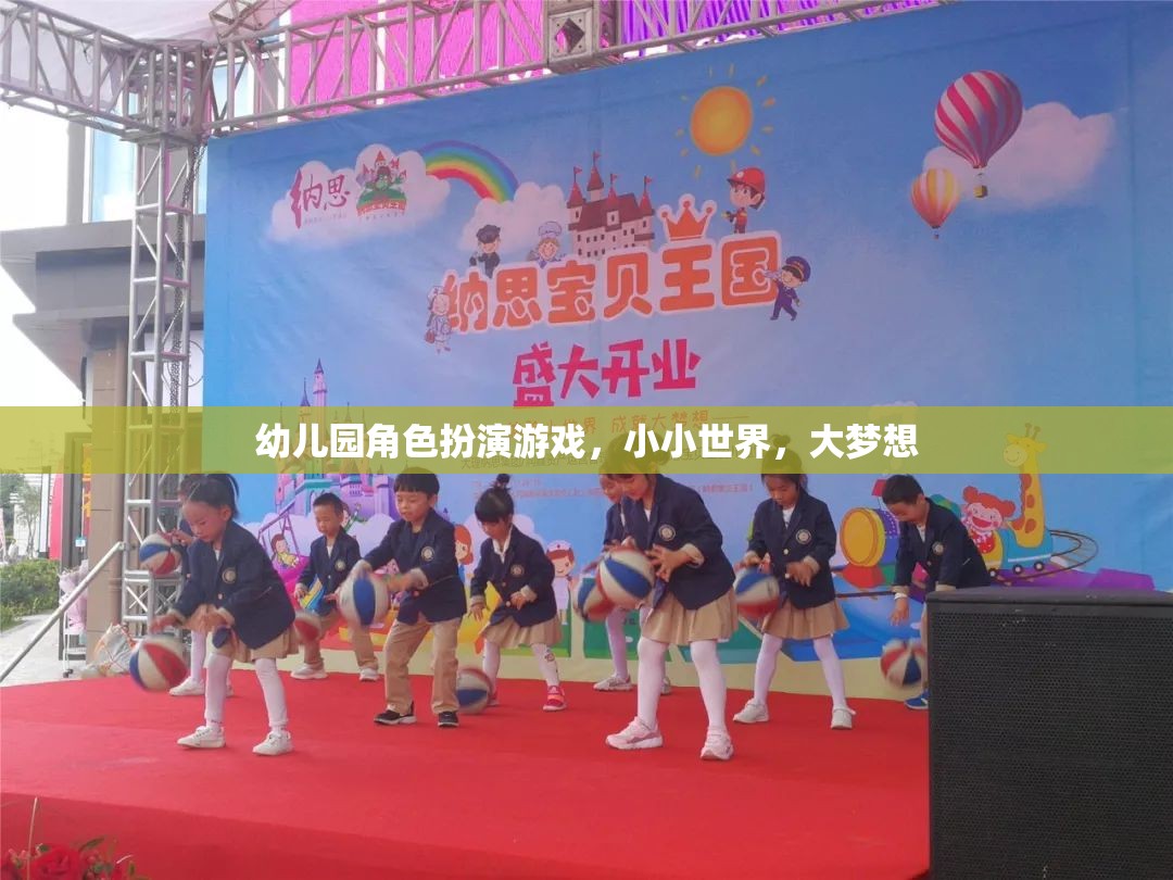 幼兒園角色扮演游戲，小小世界，大夢想