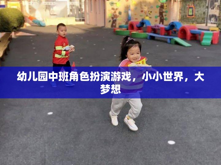 小小世界，大夢想——幼兒園中班角色扮演游戲探索