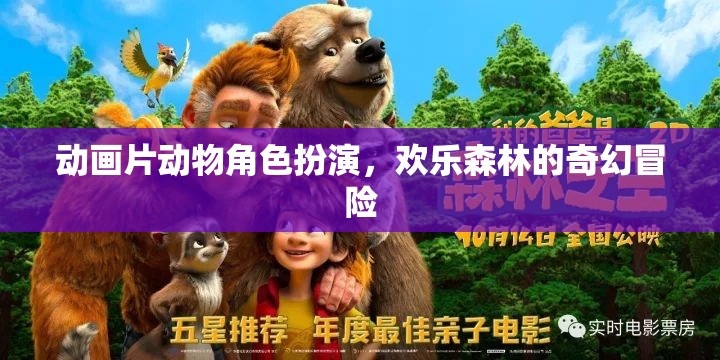 歡樂森林的奇幻冒險，動物角色大集合