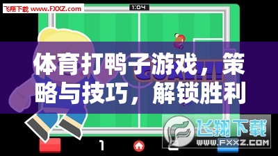 解鎖勝利之道，體育打鴨子游戲的策略與技巧  第3張