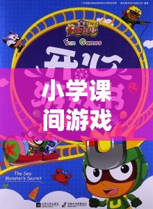 小學課間游戲創(chuàng)意作品，快樂智趣大冒險